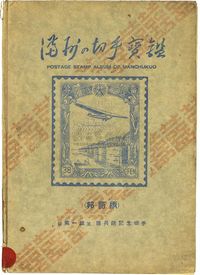 1941年（昭和十六年）日本国东京万国邮便商发行“满洲国切手宝鉴”纪念册一本