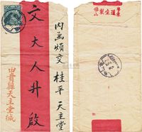 1912年贵县寄浔州府中式红条封一枚