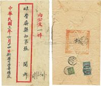 1914年新疆省城寄吐鲁番公文挂号封一件