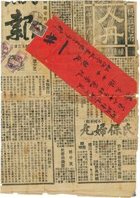 1915年左右民国报纸自制封一枚