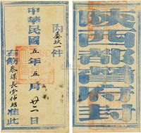 1916年中华民国五年五月廿三日陕西都督府公文实寄封一枚