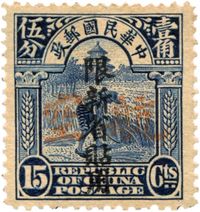 1932年“限新省贴用”暂作“航空”邮票15分新一枚