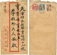 1945年北京寄天津快信实寄封一件