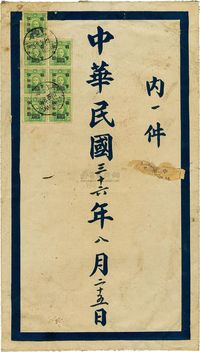 1947年中华民国三十六年八月二十五日上海寄川沙公文实寄封一枚