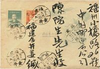 1949年8月1日福建金井对剖封，晋江金井镇寄福州（陈院生）实寄封一枚