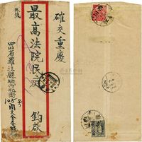 1949年四川罗江寄重庆挂号实寄封一件