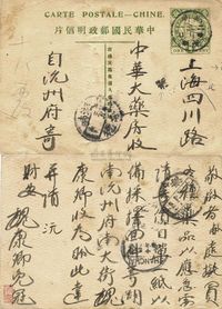 1913年五色旗邮资明信片，湖南沅州经常德寄上海实寄片一枚