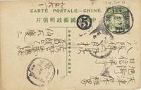 1914年五色旗邮资明信片，上海寄天津日本租界实寄片一枚