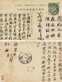 1915年五色旗邮资明信片，锦州府寄北京实寄片一枚