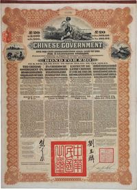 1913年中华民国政府公债一件