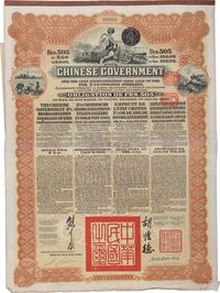 1913年中华民国政府借款公债一件