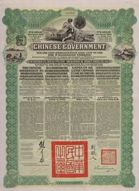 1913年中华名国政府公债一件