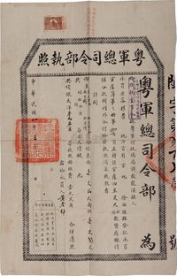 1919年中华民国粤军总司令部执照一件