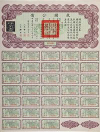 1937年中华民国救国公债一件