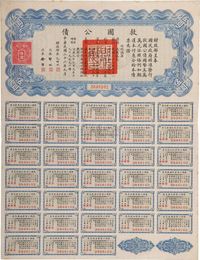 1937年中华民国救国公债一件