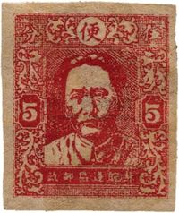 1946年苏皖边区邮政管理局发行第一版毛泽东像邮票红色5分“便”新一枚