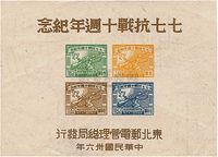 1947年东北邮电管理总局发行“七七抗战十周年纪念”小全张新一枚