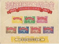 1947年东北邮电管理总局发行“五卅念二周年纪念”小全张新一枚