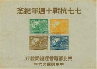 1947年东北邮电管理局发行“七七抗战十周年纪念”小全张新一枚