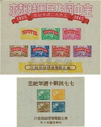 1947年七七抗战及五卅纪念小型张新票各一枚