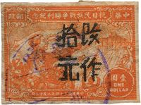 1948年华东区抗日民族战争胜利纪念邮票“壹圆”无齿票加盖“改作拾元”旧一枚