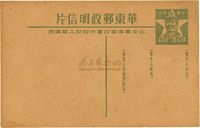 1949年华东区供给制毛泽东像邮资明信片一枚