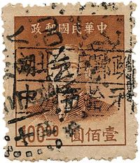 1949年云梦加盖“湖北人民邮政中州”改值邮票（伍拾元）旧一枚