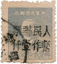 1950年西昌加盖“人民邮政 暂作”改值邮票（暂作壹仟圆）旧一枚