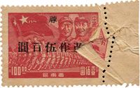 1950年西川邮政管理局加盖“蓉 改作”改值邮票伍佰圆带边新一枚