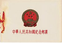 1952年中华人民共和国纪念邮票册一册