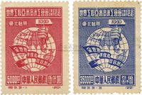 1949年纪3世界工联亚洲澳洲工会会议纪念邮票限东北贴用（原版）新票2枚