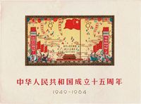 1964年纪106M中华人民共和国成立十五周年小全张新一枚