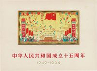 1964年纪106M中华人民共和国成立十五周年小全张新一枚