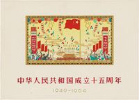 1964年纪106M中华人民共和国成立十五周年小全张新一枚