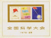 1978年J25M全国科学大会小全张新一枚