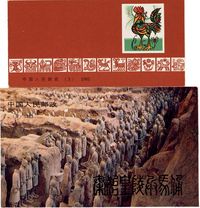 1981年SB3第一轮生肖鸡小本票新一本、1983年SB9秦始皇兵马俑小本票新一本，共2本