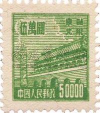 1950年普东二天安门图未发行50000元新票一枚