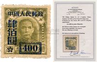 1950年改3“中华邮政（中央版）‘限东北贴用’邮票”加字改值400圆组外品（中央一版）新一枚