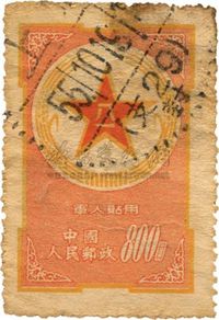 1953年黄军邮旧票一枚