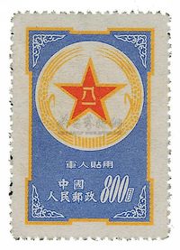 1953年蓝军邮新票一枚