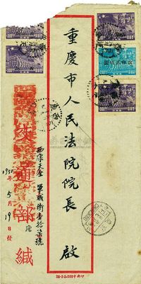 1950年5月19日西康省天全县寄重庆挂号实寄封一枚