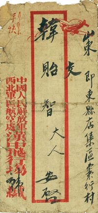 1950年安康寄即东县挂号实寄封一件