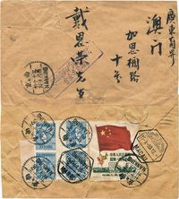 1950年10月10日南京经广州寄澳门实寄封一枚