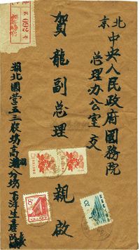 1965年2月9日湖北京山寄北京（国务院贺龙总理收）实寄封一枚