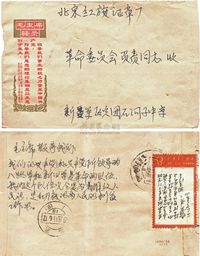 1968年新疆寄北京文革语录封一件