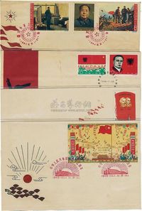 1964年中国集邮公司首日封一组共4枚