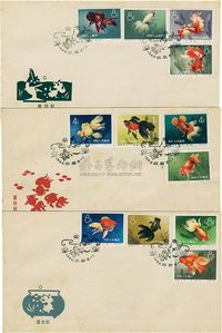 1960年中国集邮公司首日封，特38金鱼首日封全套3枚