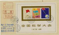 1978年中国集邮公司J25M全国科学大会首日实寄封一枚