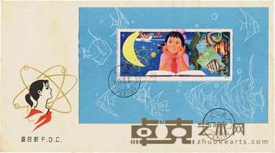 1979年T41M从小爱科学小型张空白首日封一枚