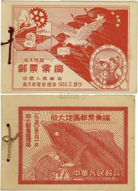 1950年旅大邮电管理局发行“旅大地区邮票汇编”纪念册不同版式共两本